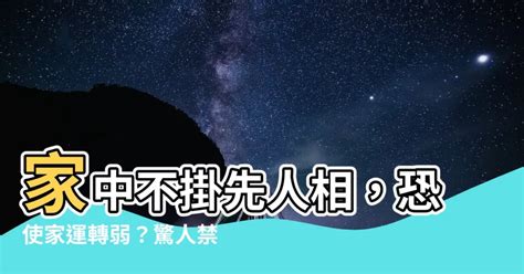 家中不掛先人相|習俗百科／神明廳忌掛親人遺照！一番好意恐使家運轉弱 